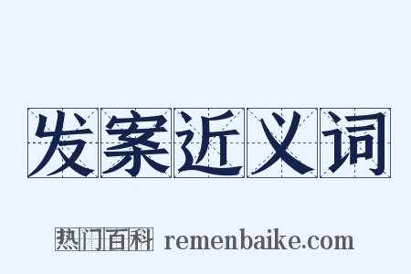 发案近义词是什么意思的图片